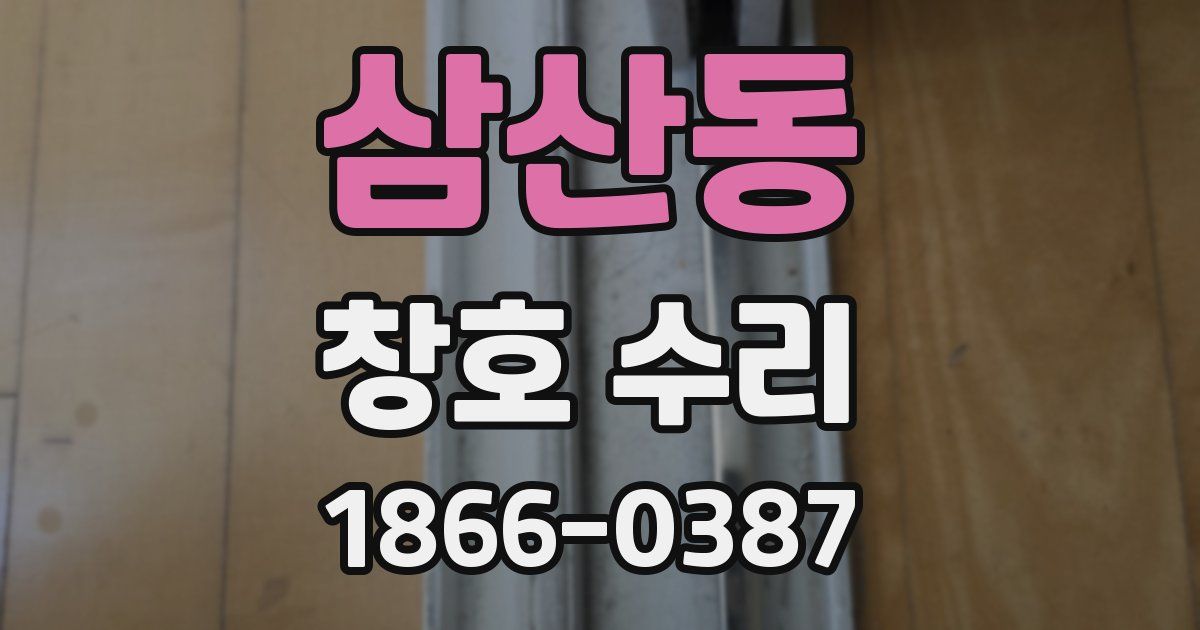 삼산동 창호 수리