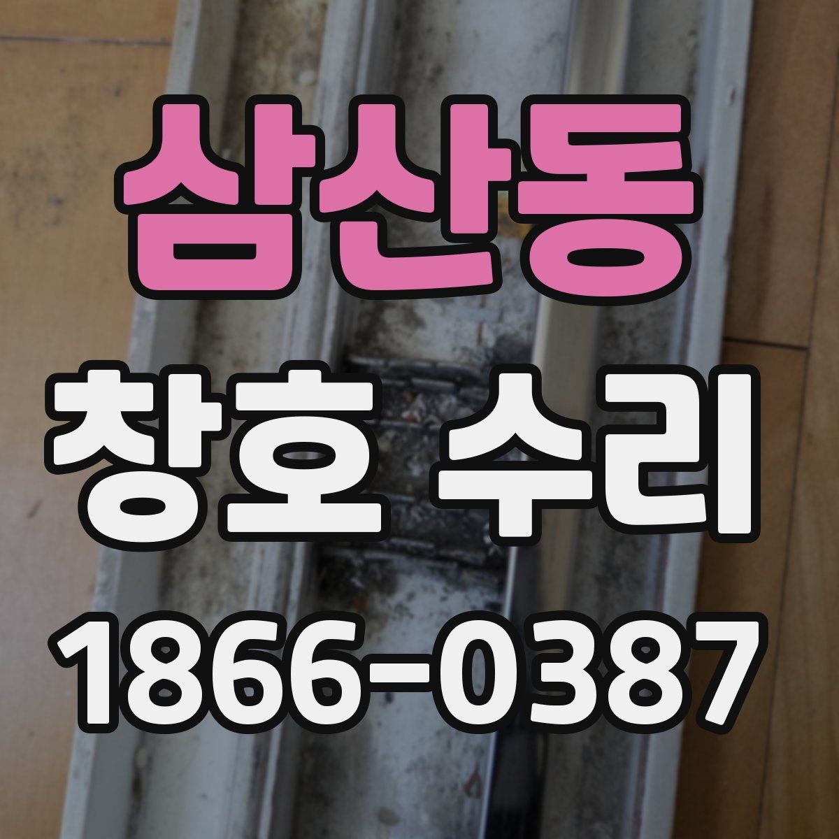 삼산동 창호 수리