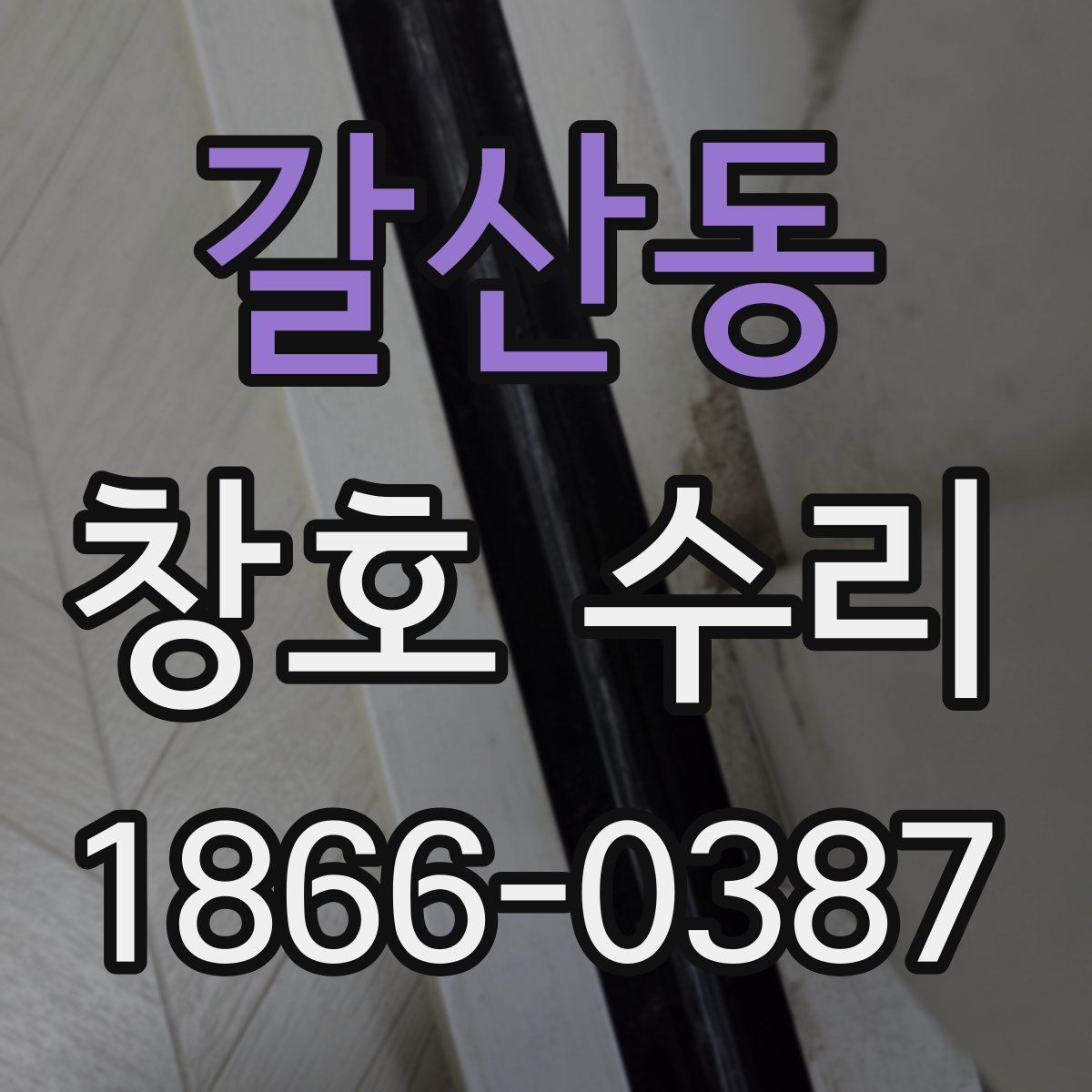 갈산동 창호 수리