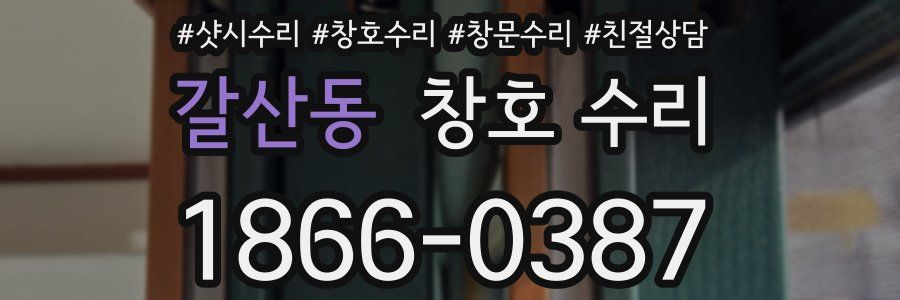 갈산동 창호 수리