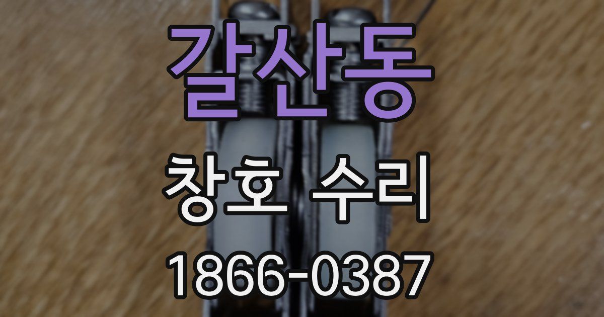 갈산동 창호 수리