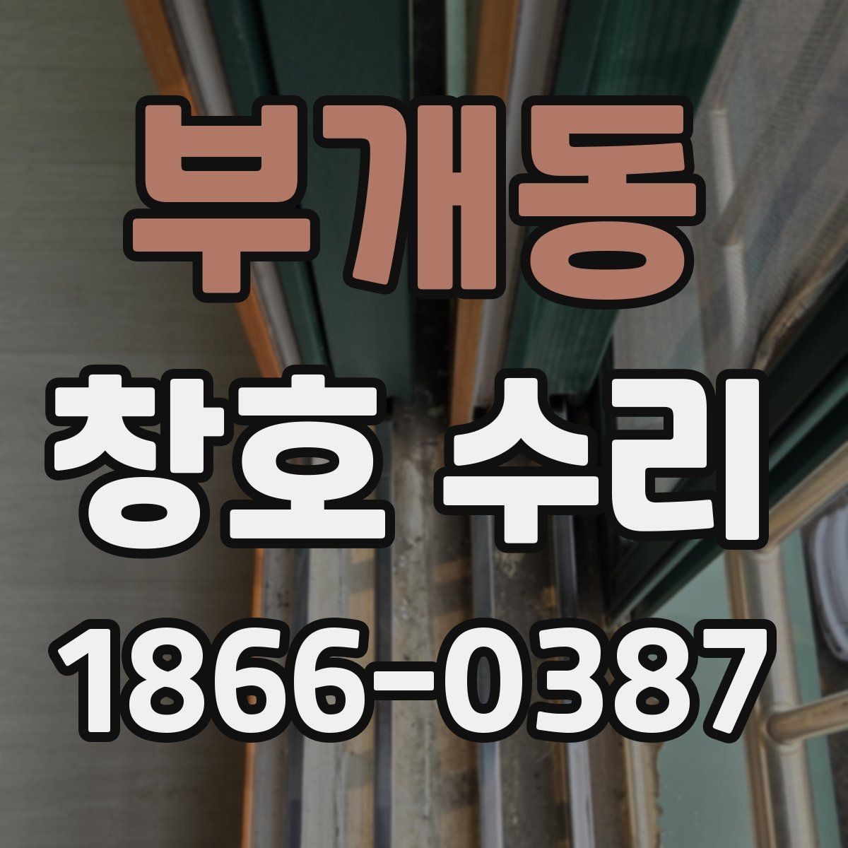 부개동 창호 수리 레일 문제를 확인하는 방법