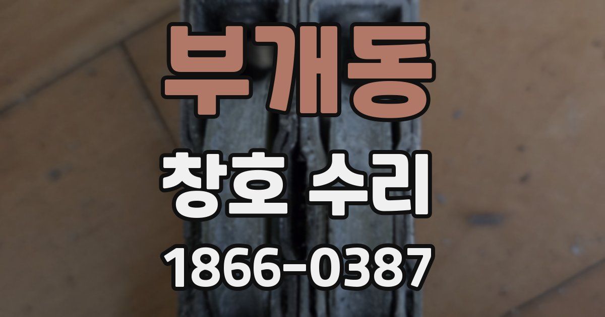 부개동 창호 수리
