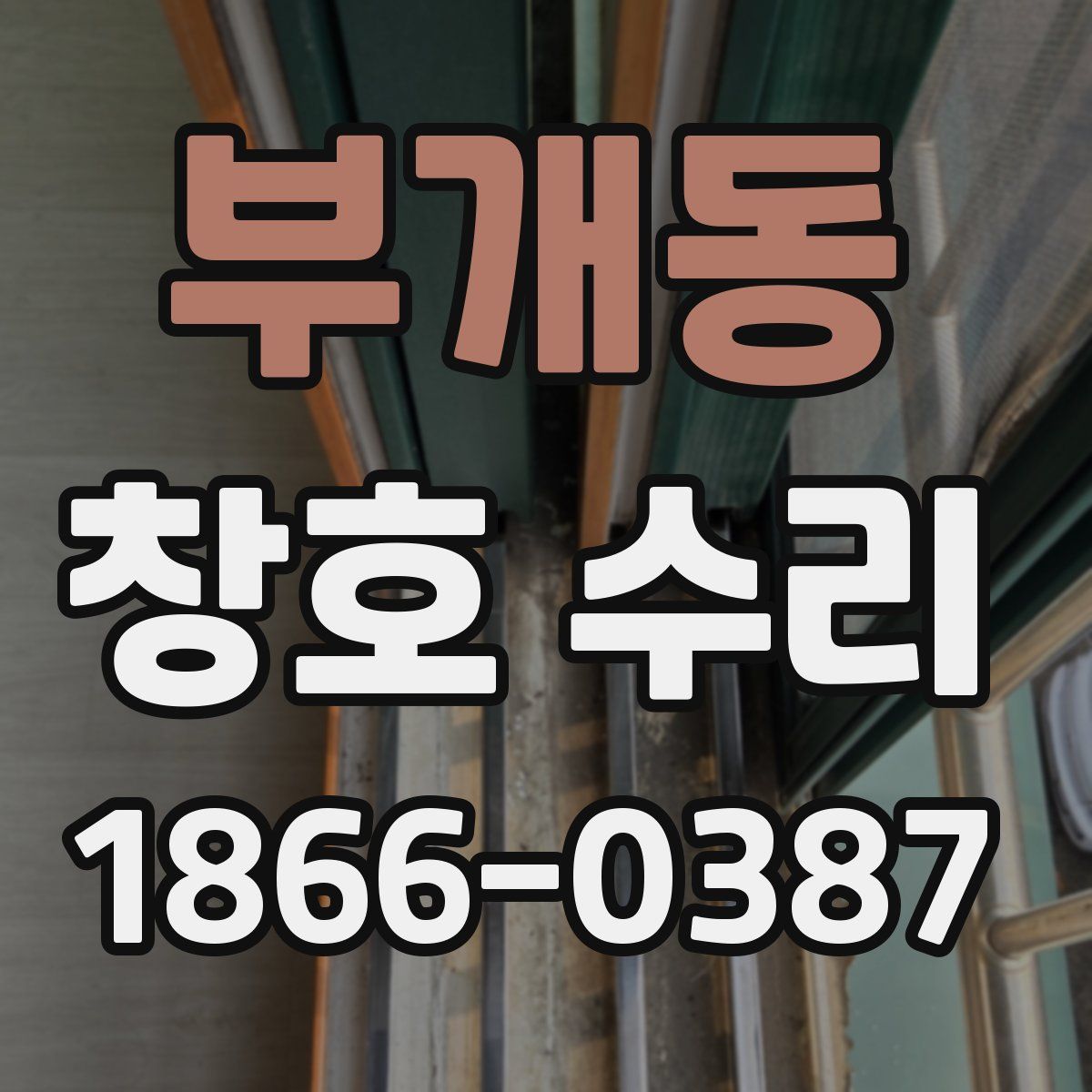 부개동 창호 수리