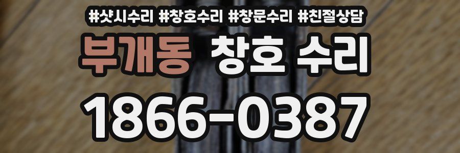 부개동 창호 수리