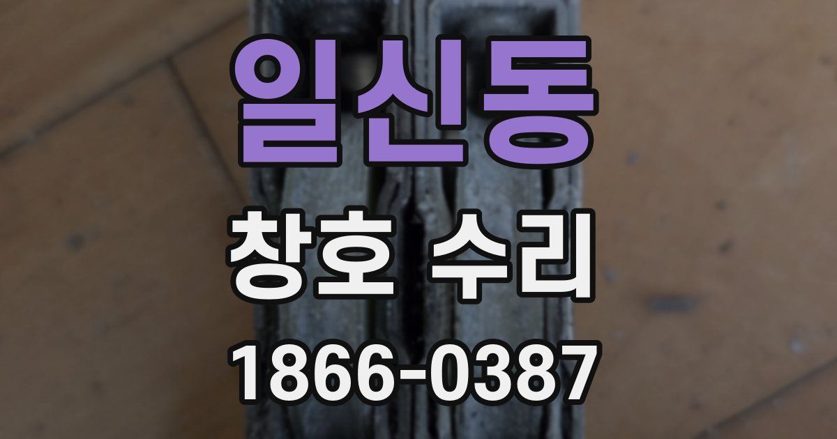 일신동 창호 수리