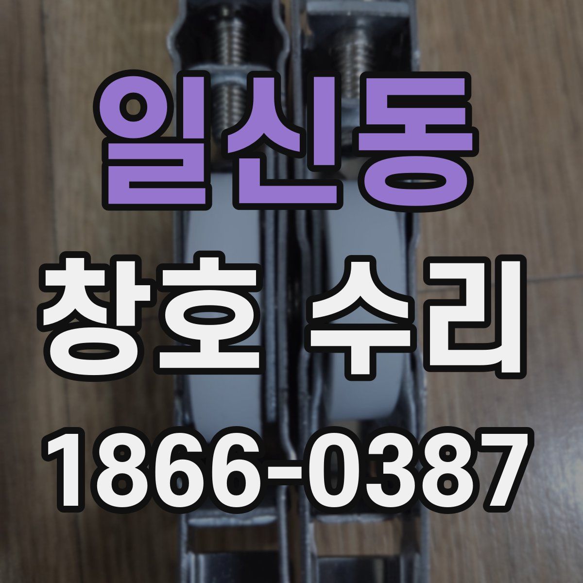 일신동 창호 수리