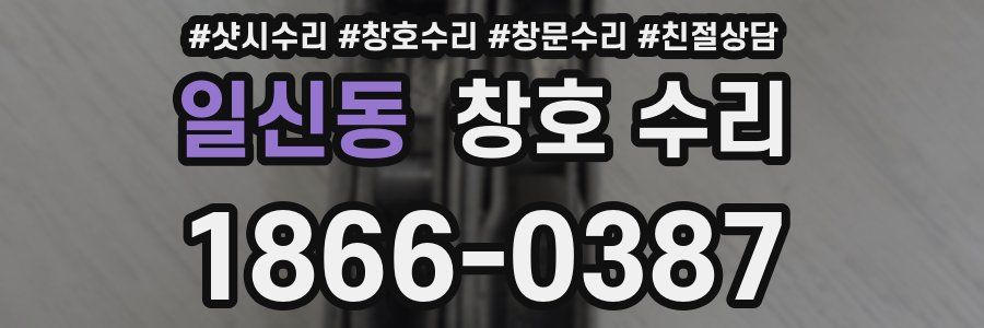 일신동 창호 수리