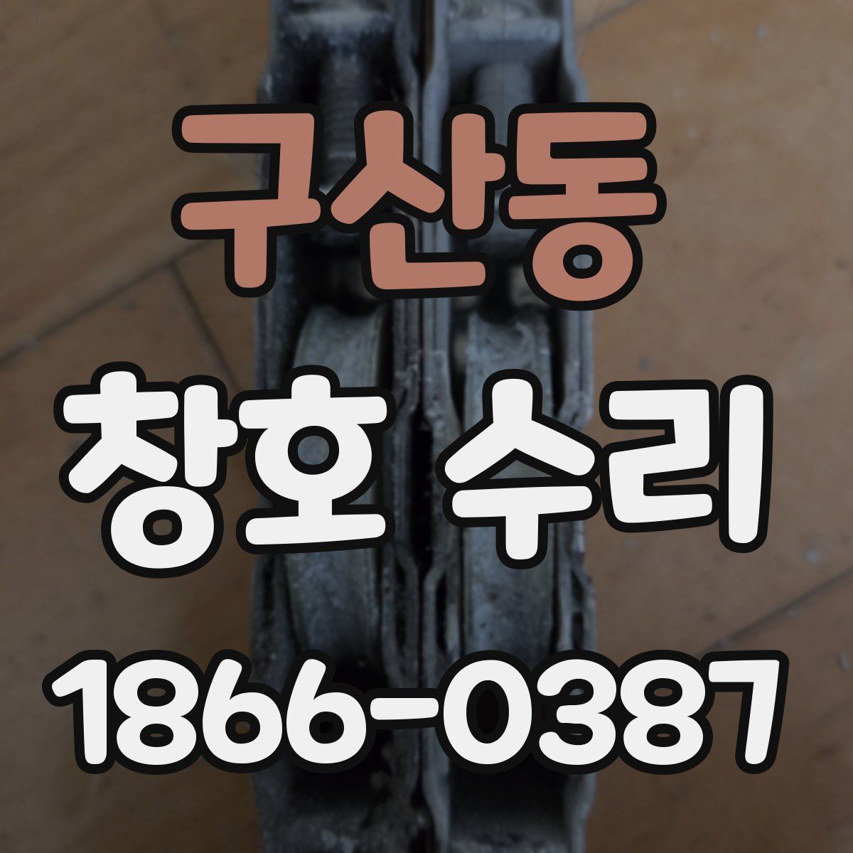 구산동 창호 수리