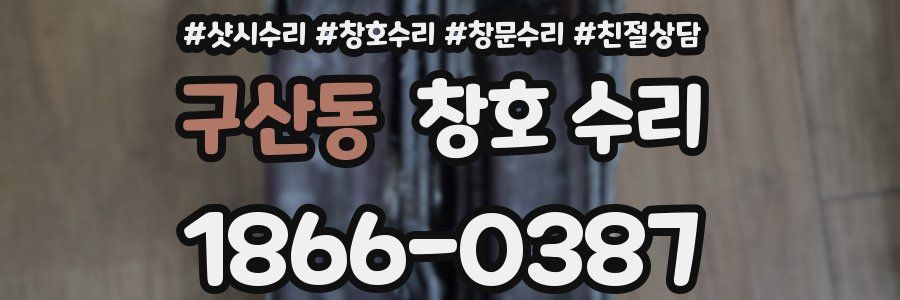 구산동 창호 수리