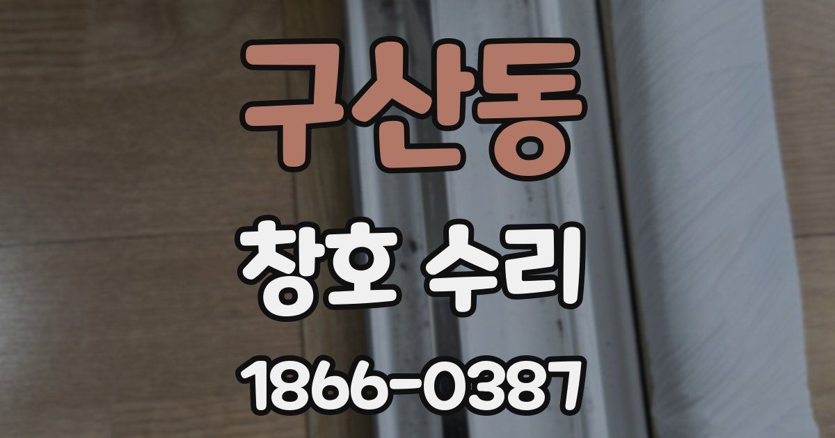 구산동 창호 수리
