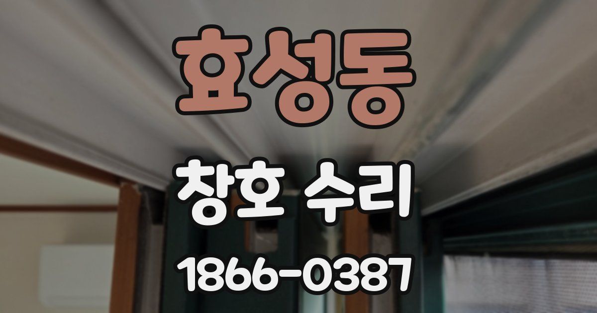 효성동 창호 수리
