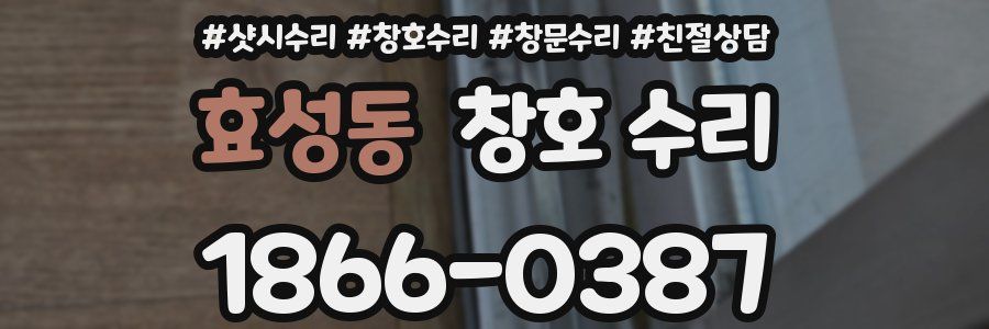 효성동 창호 수리