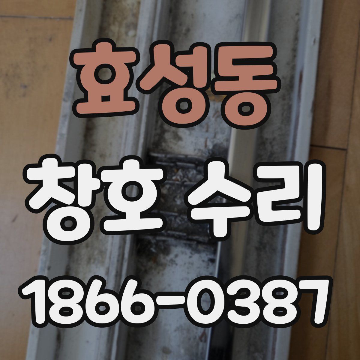효성동 창호 수리
