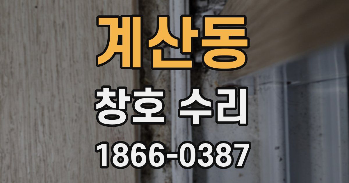 계산동 창호 수리