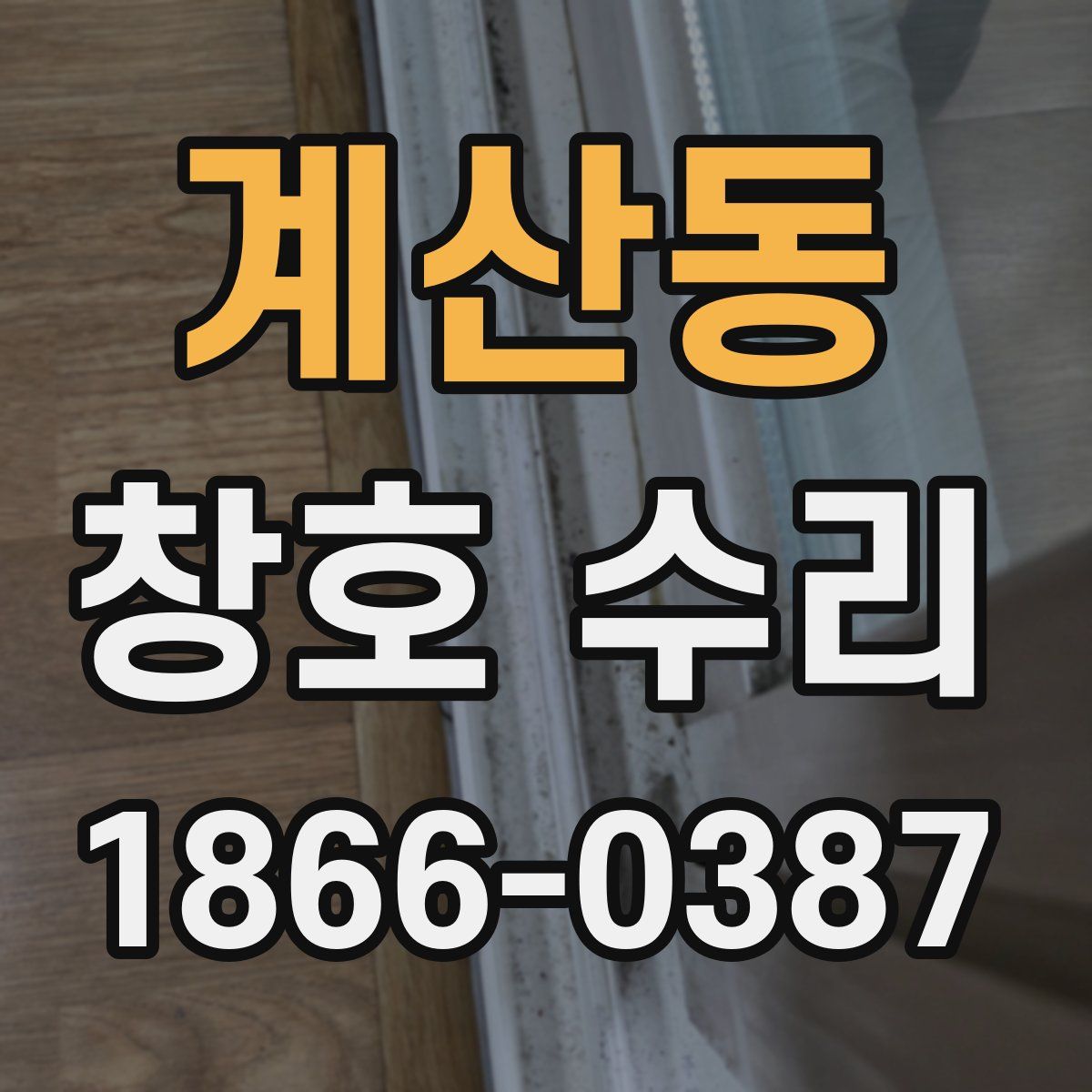 계산동 창호 수리