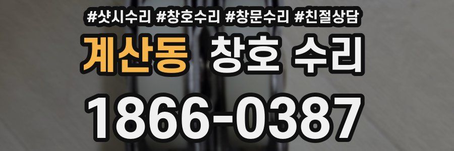 계산동 창호 수리