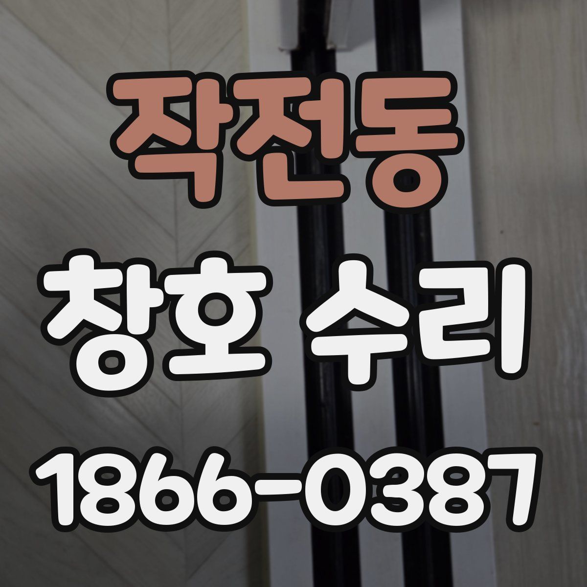 작전동 창호 수리