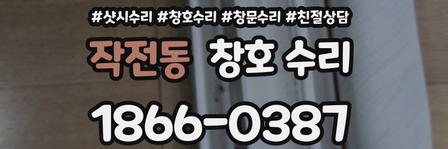 작전동 창호 수리