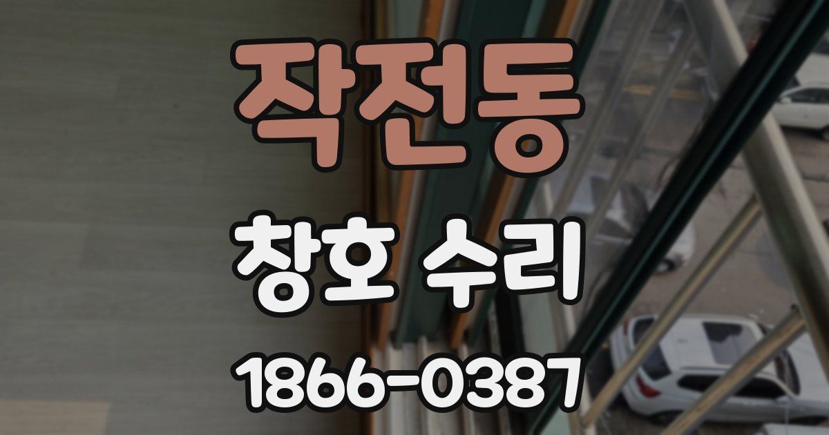 작전동 창호 수리