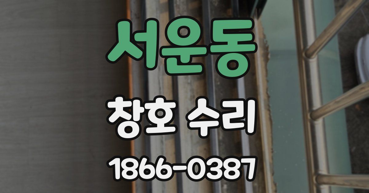 서운동 창호 수리