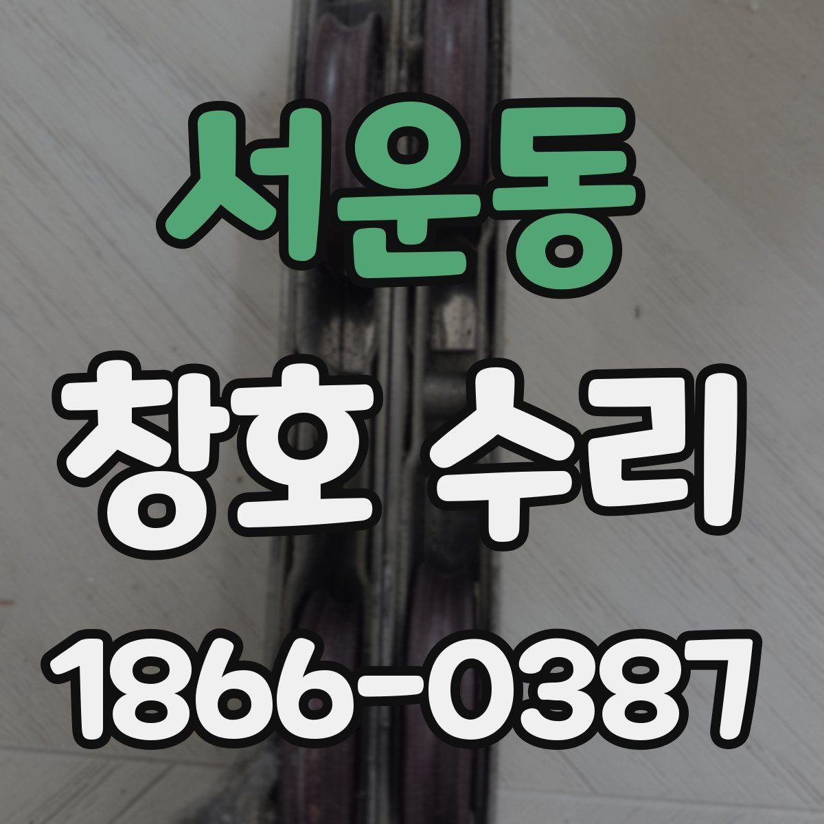 서운동 창호 수리