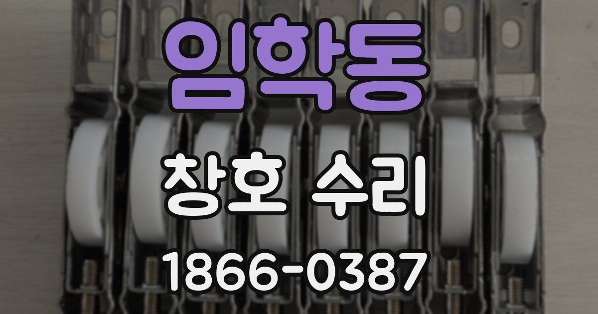 임학동 창호 수리