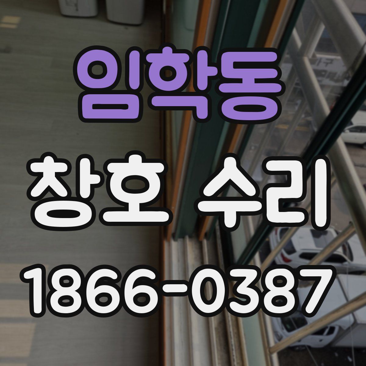 임학동 창호 수리