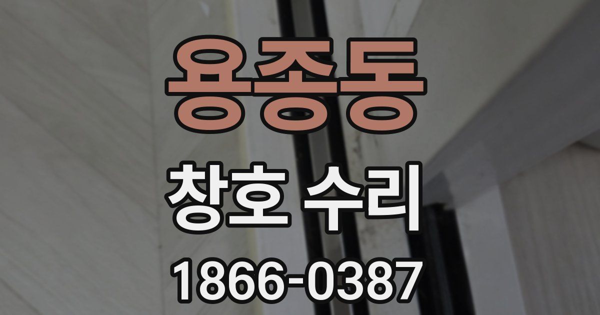 용종동 창호 수리