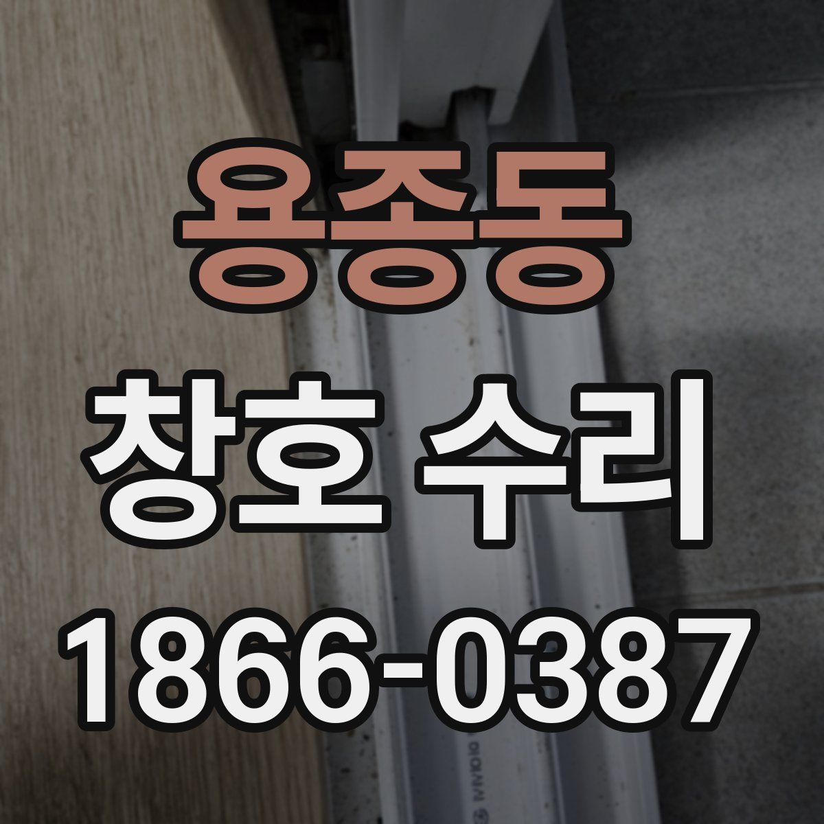 용종동 창호 수리
