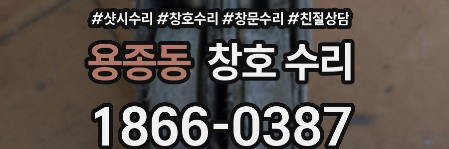 용종동 창호 수리