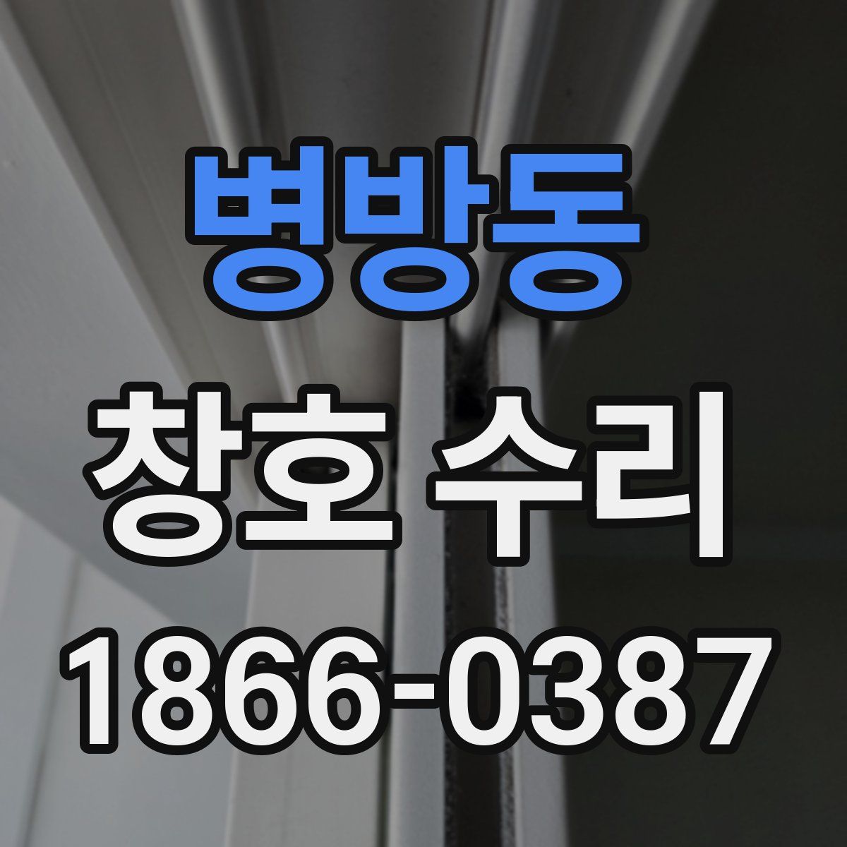 병방동 창호 수리