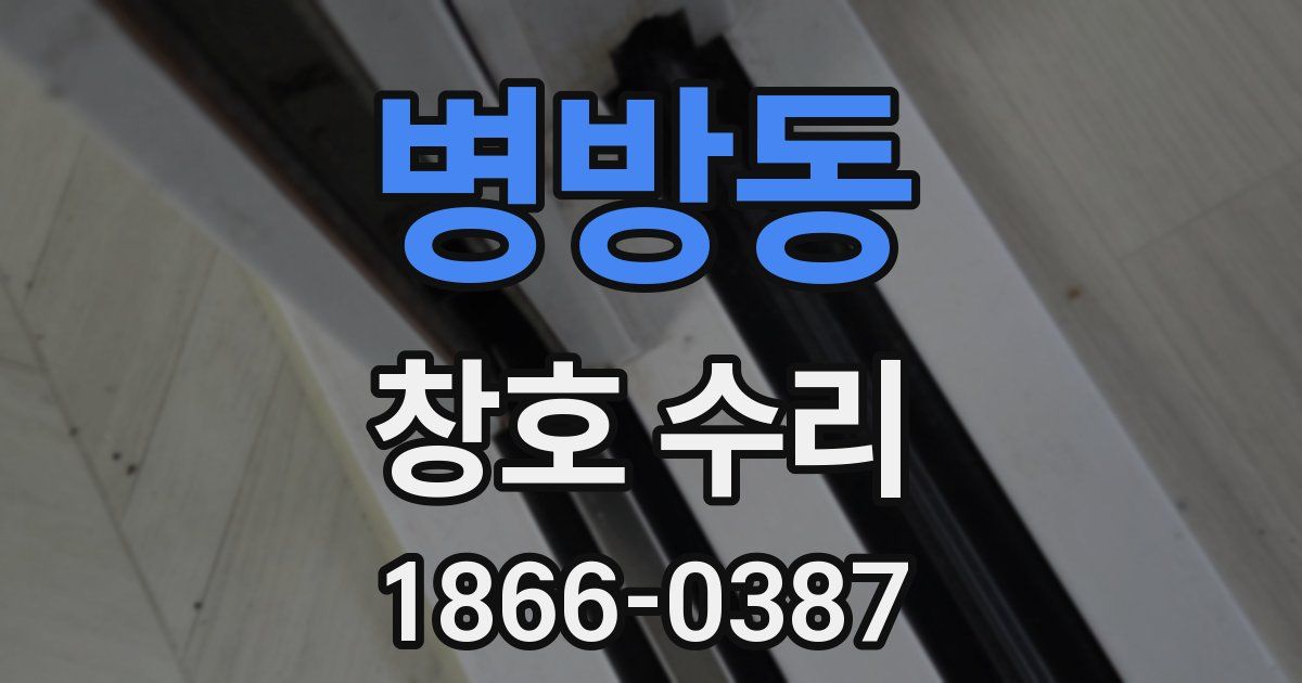병방동 창호 수리