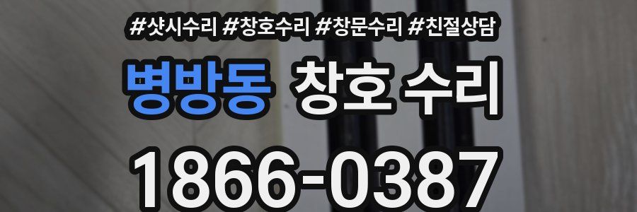 병방동 창호 수리