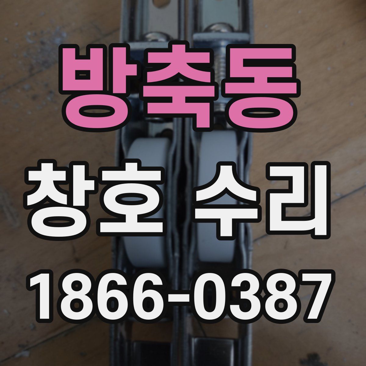 방축동 창호 수리