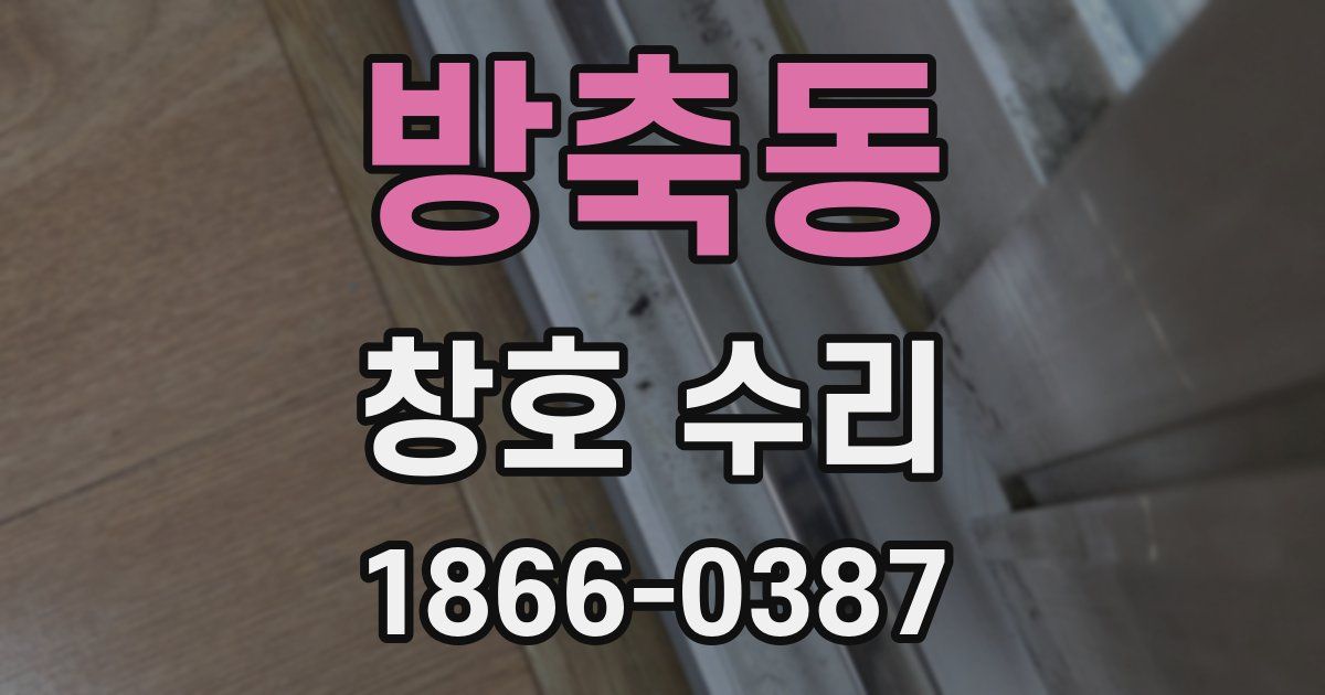 방축동 창호 수리