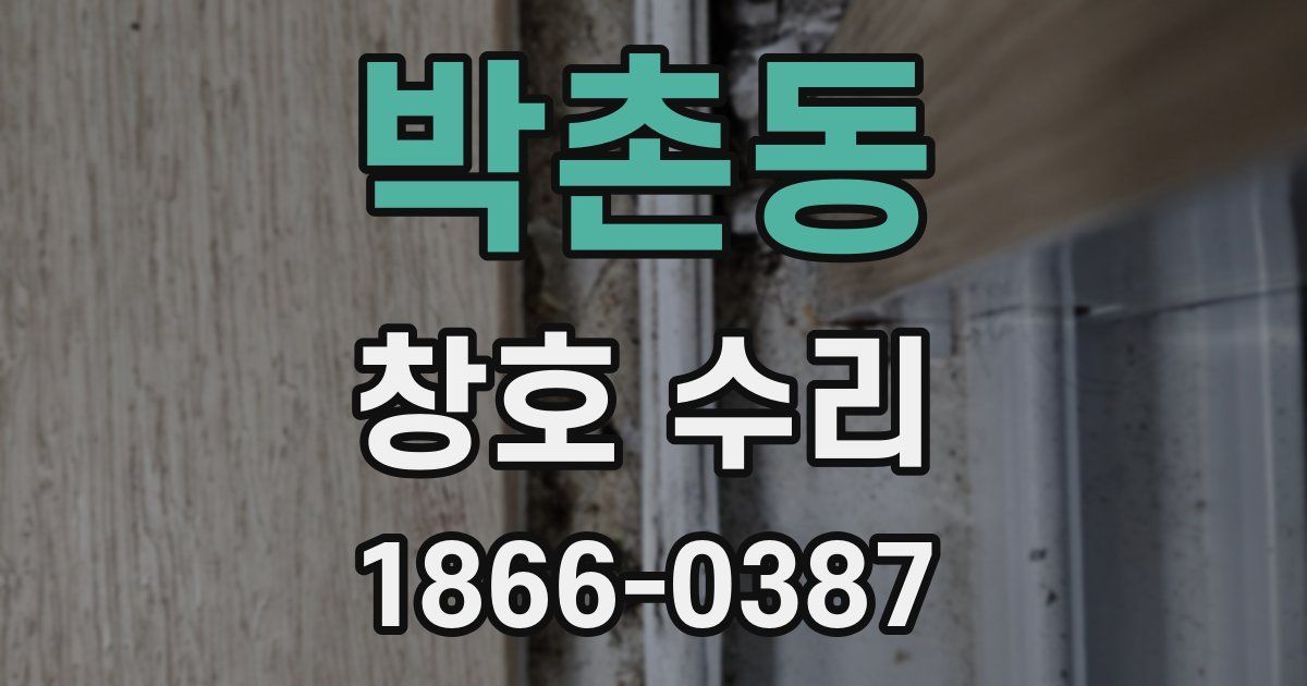 박촌동 창호 수리