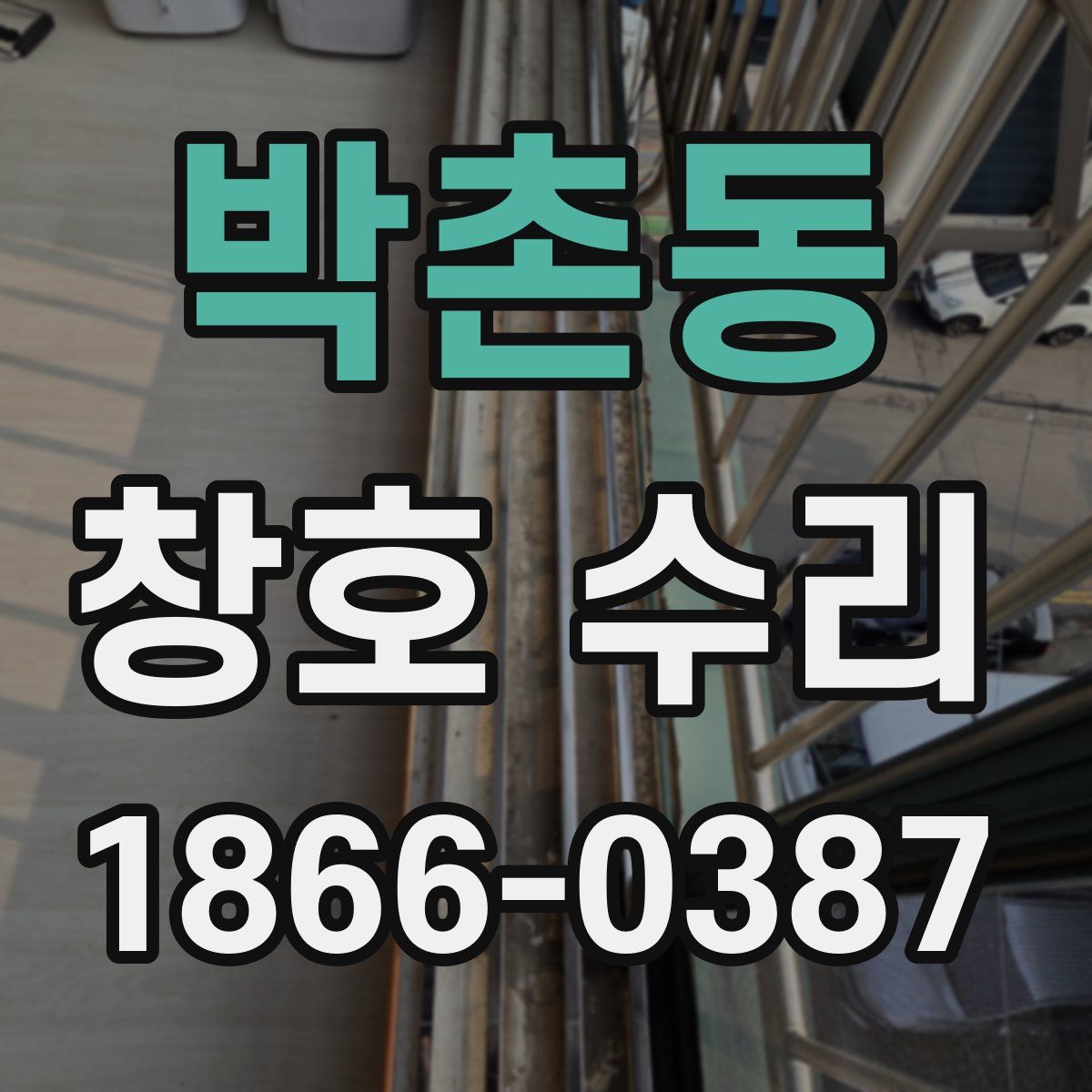 박촌동 창호 수리