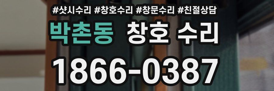 박촌동 창호 수리
