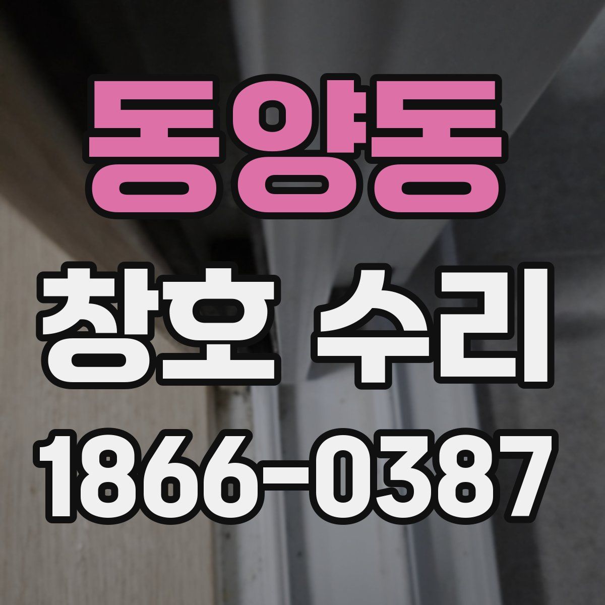 동양동 창호 수리