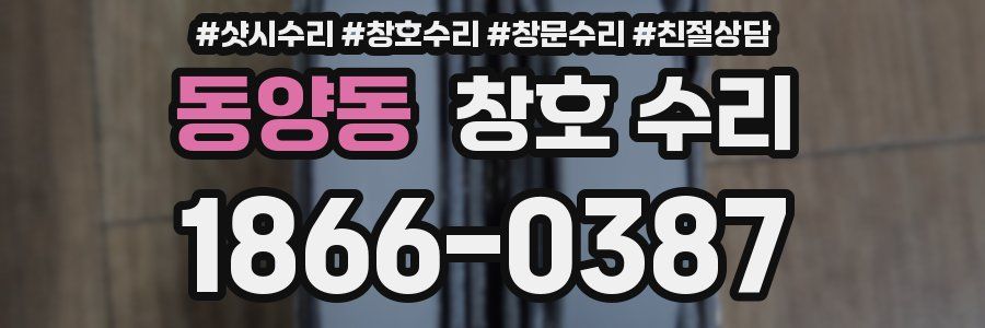 동양동 창호 수리