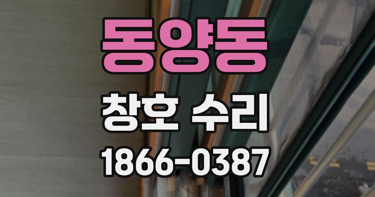 동양동 창호 수리