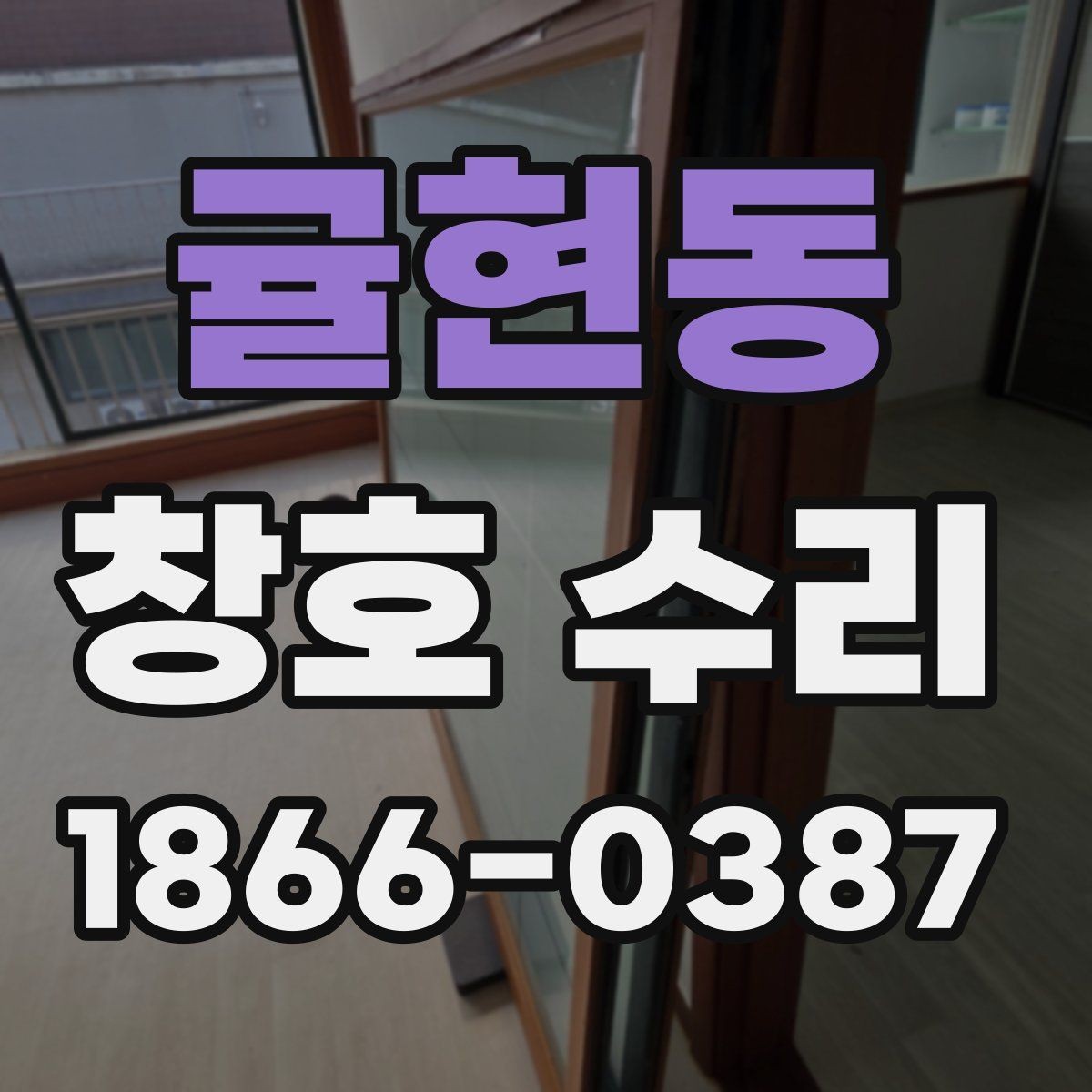 귤현동 창호 수리 과정에서 자주 묻는 질문