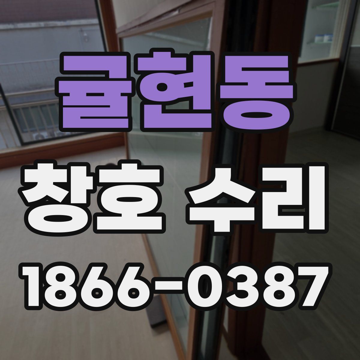 귤현동 창호 수리