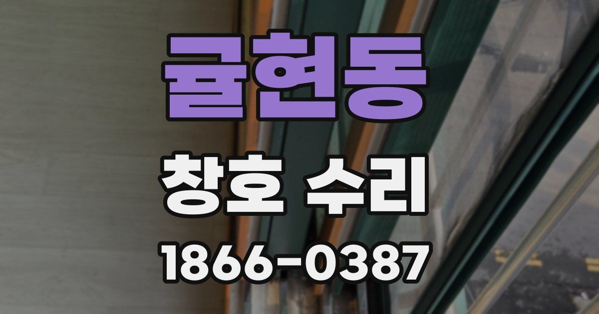 귤현동 창호 수리