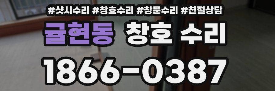 귤현동 창호 수리