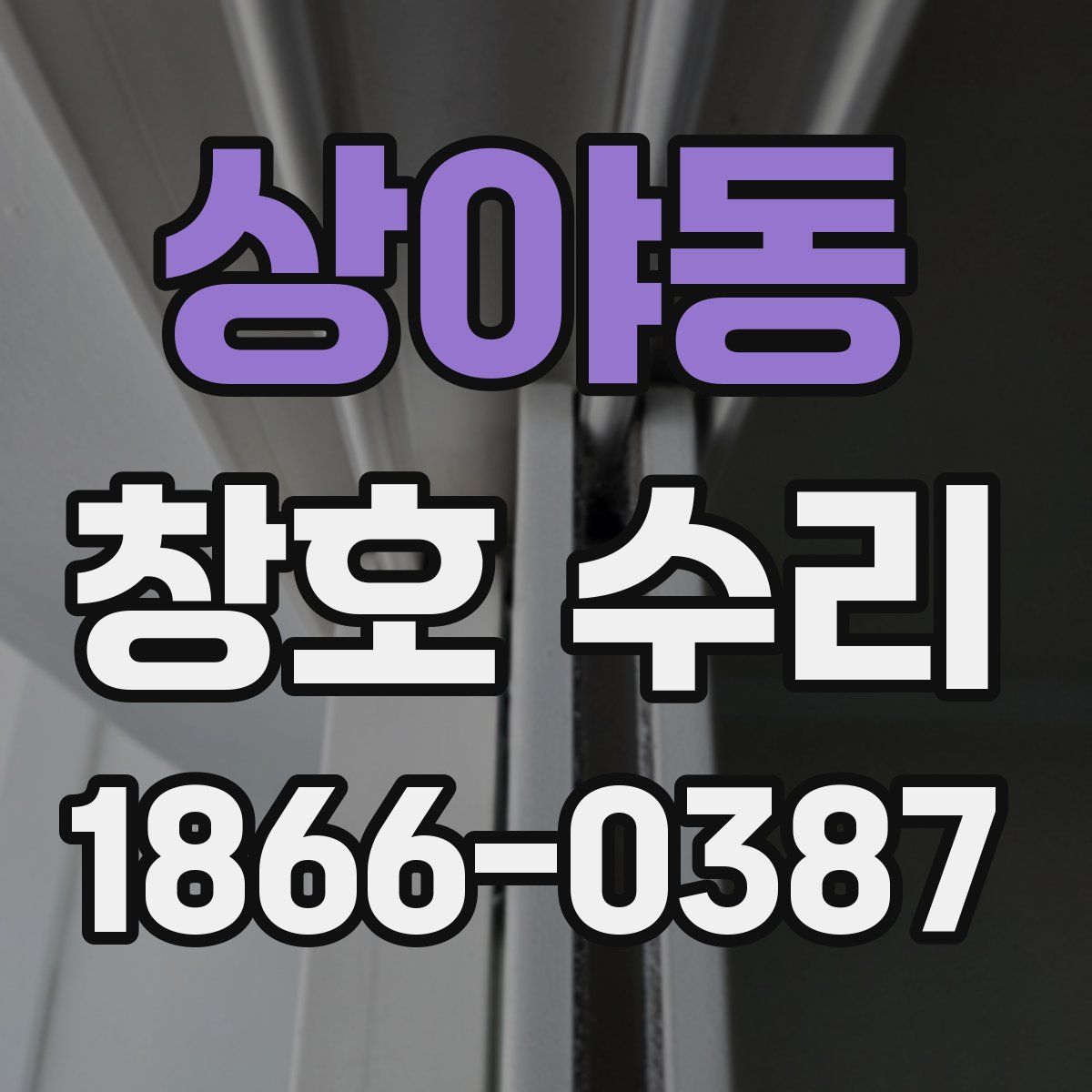상야동 창호 수리