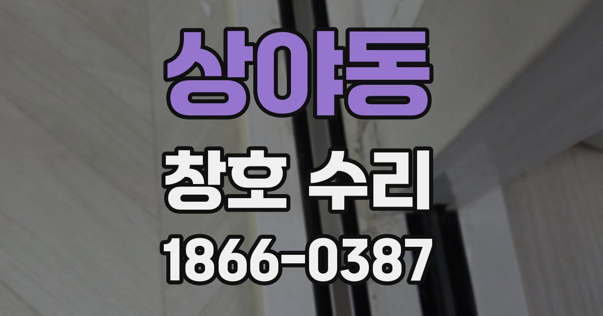 상야동 창호 수리