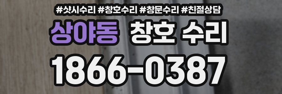 상야동 창호 수리