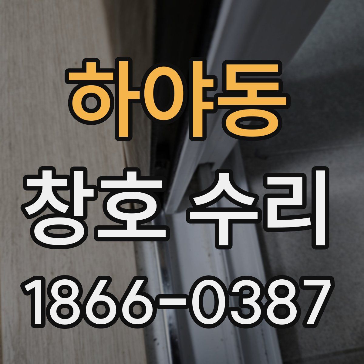 하야동 창호 수리
